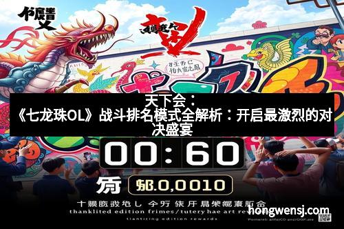 天下会：《七龙珠OL》战斗排名模式全解析：开启最激烈的对决盛宴